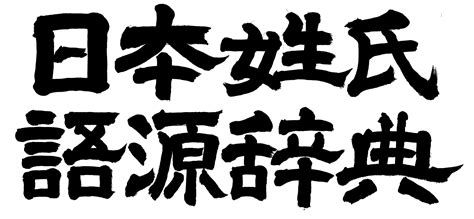 日本 名字|名字の由来、語源、分布